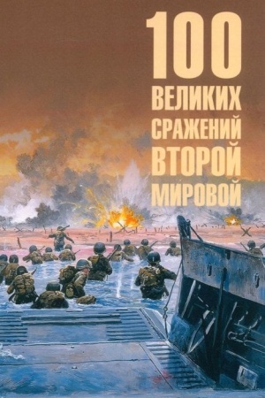 Buchcover: 100 velikich sraženij Vtoroj mirovoj (12+)
