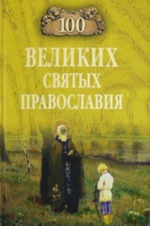 Cover: 100 velikich svyatych pravoslaviya