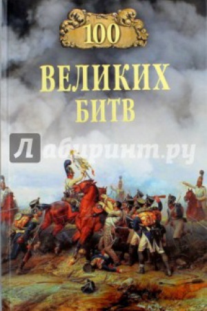 Обложка: 100 великих тайн