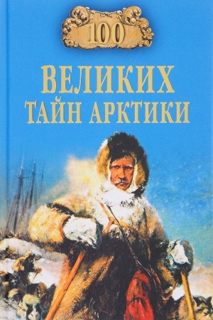 Cover: 100 velikich tajn Arktiki