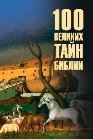 Cover: 100 velikich tajn Biblii (12+)