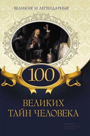 Buchcover: 100 velikich tajn čeloveka