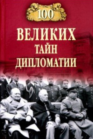 Cover: 100 velikich tajn diplomatii