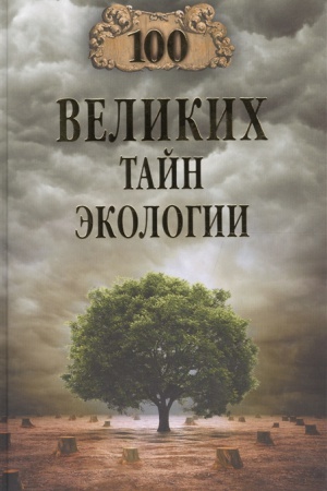 Cover: 100 velikich tajn ekologii
