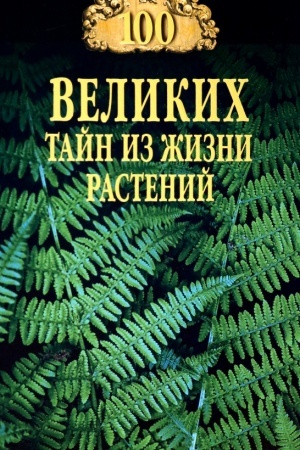 Buchcover: 100 velikich tajn iz žizni rastenij
