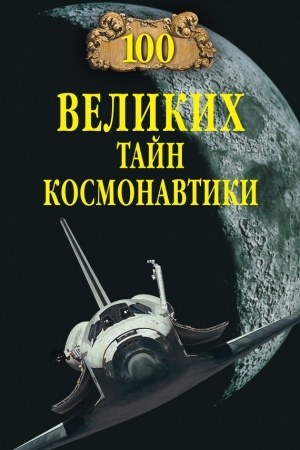 Обложка: 100 великих тайн космонавтики