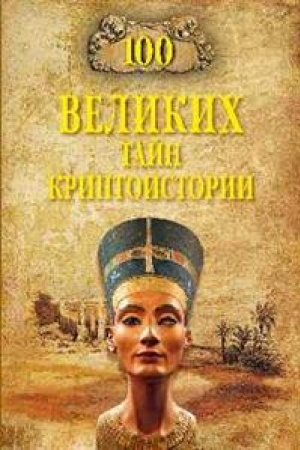 Cover: 100 velikich tajn kriptoistorii