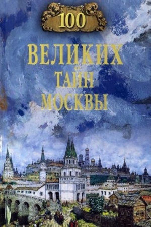 Обложка: 100 великих тайн Москвы