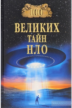 Обложка: 100 великих тайн НЛО