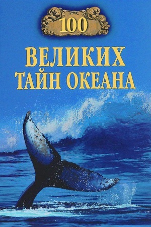 Cover: 100 velikich tajn okeana