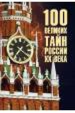 Buchcover: 100 velikich tajn Rossii CHCH veka