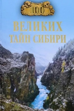 Buchcover: 100 velikich tajn Sibiri