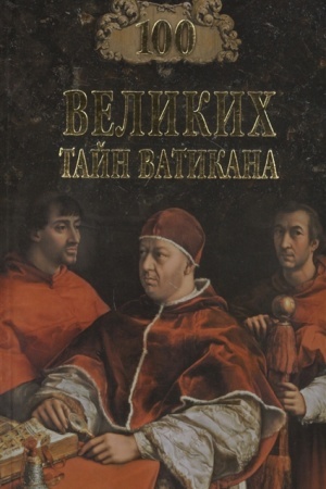 Обложка: 100 великих тайн Ватикана