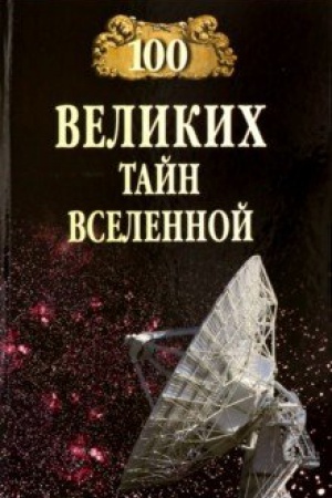 Cover: 100 velikich tajn Vselennoj