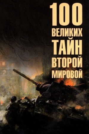 Buchcover: 100 velikich tajn Vtoroj mirovoj (12+)