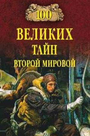 Buchcover: 100 velikich tajn Vtoroj mirovoj