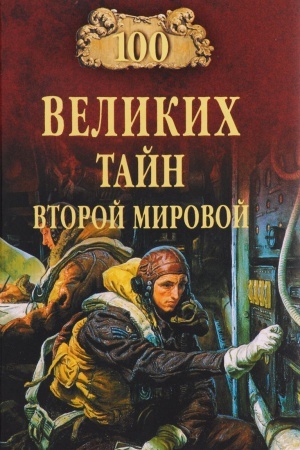 Обложка: 100 великих тайн Второй мировой