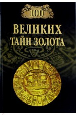 Обложка: 100 великих тайн золота