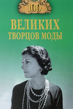 Cover: 100 velikih tvorcov mody