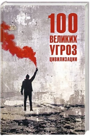Обложка: 100 великих угроз цивилизации