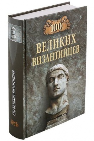 Cover: 100 velikich vizantijcev
