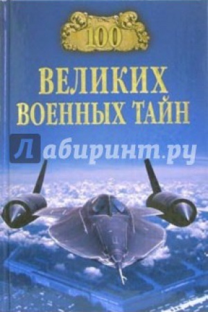 Обложка: 100 великих военных тайн