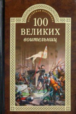 Обложка: 100 великих воительниц