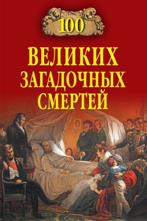 Обложка: 100 великих загадочных смертей