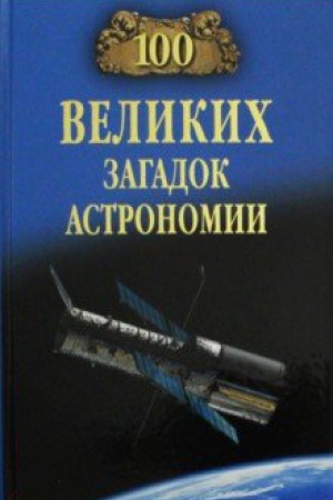 Обложка: 100 великих загадок астрономии
