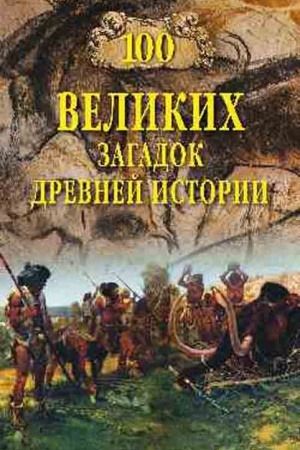 Обложка: 100 великих загадок Древней истории