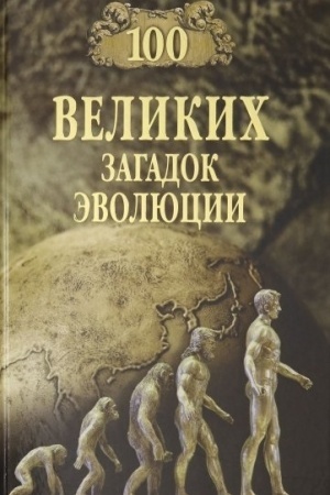 Buchcover: 100 velikich zagadok ėvoljucii