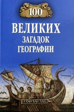 Buchcover: 100 velikich zagadok geografii
