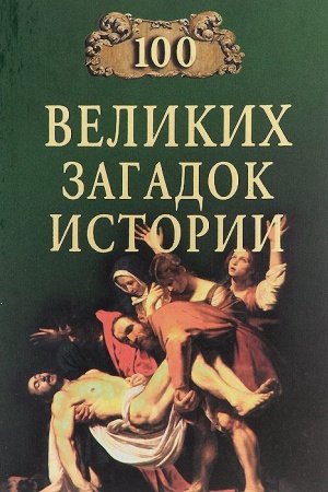 Обложка: 100 великих загадок истории