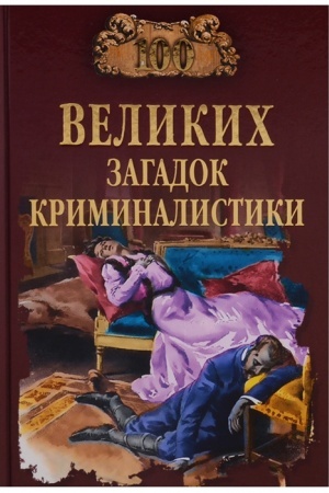 Buchcover: 100 velikich zagadok kriminalistiki