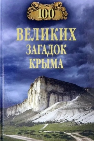 Buchcover: 100 velikich zagadok Kryma (12+)