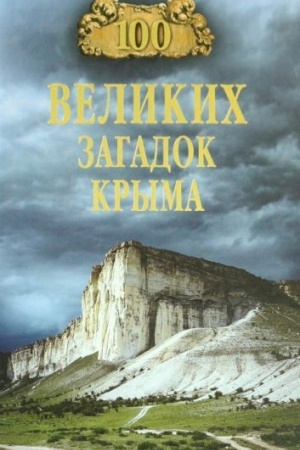 Buchcover: 100 velikich zagadok Kryma