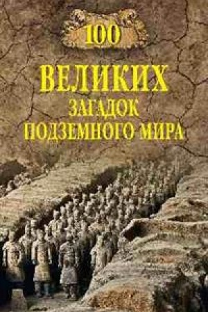 Buchcover: 100 velikich zagadok podzemnogo mira