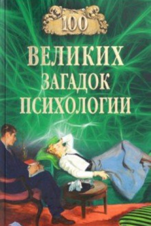 Обложка: 100 великих загадок психологии