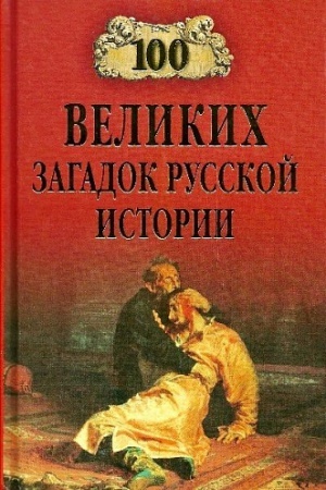 Обложка: 100 великих загадок русской истории
