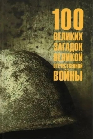Buchcover: 100 velikich zagadok Velikoj Otečestvennoj vojny (12+)