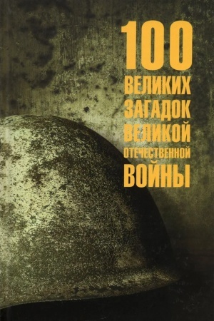 Cover: 100 velikich zagadok Velikoj Otechestvennoj vojny