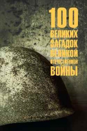 Buchcover: 100 velikich zagadok Velikoj Otečestvennoj vojny