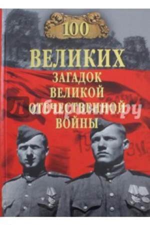 Обложка: 100 великих загадок Великой Отечественной войны