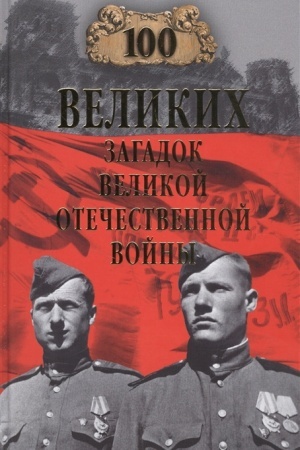 Buchcover: 100 velikich zagadok Velikoj Otečestvennoj vojny