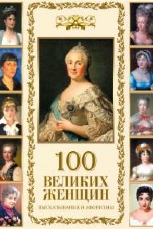 Buchcover: 100 velikich ženčšin. Aforizmy i vyskazyvanija