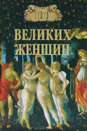 Cover: 100 velikich zhenshhin