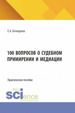 Cover: 100 voprosov o sudebnom primirenii i mediacii. (Bakalavriat). Prakticheskoe posobie.
