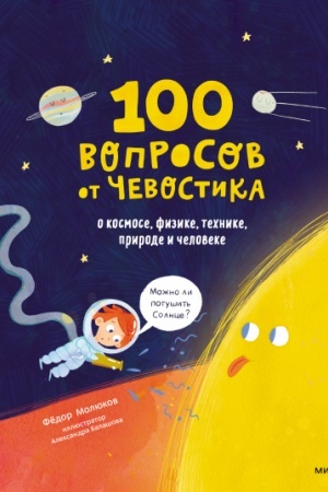Cover: 100 voprosov ot CHevostika. O kosmose, fizike, technike, prirode i cheloveke