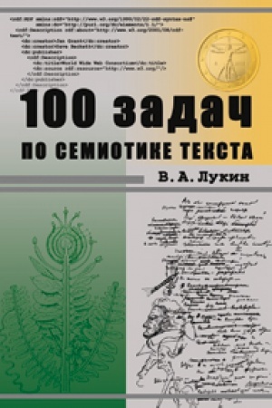 Обложка: 100 задач по семиотике текста: учеб. пособие