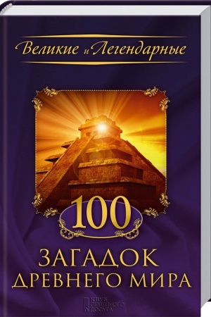 Buchcover: 100 zagadok Drevnego mira